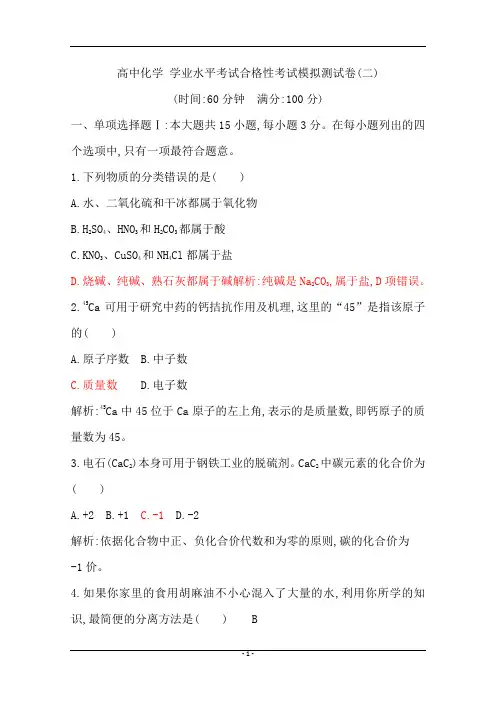 2020年普通高中《化学》学业水平考试化学合格性考试模拟试卷2含答案