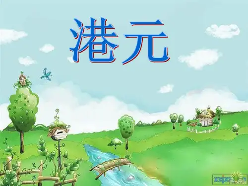 港元