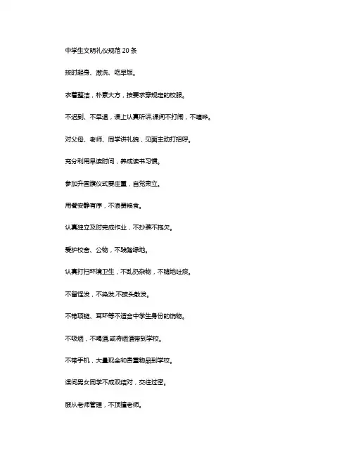 中学生文明礼仪规范20条精
