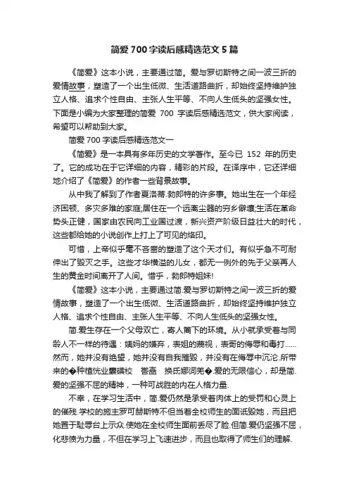 简爱700字读后感精选范文5篇