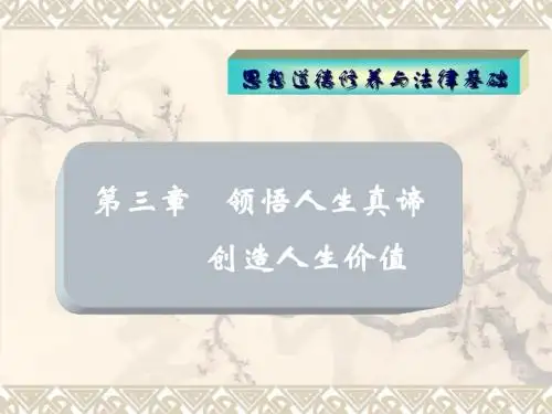 第三章  领悟人生真