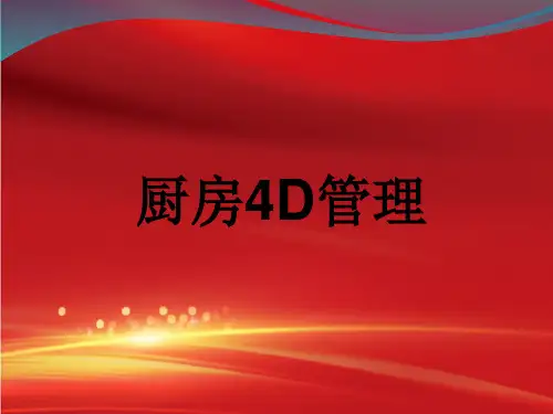 厨房D管理课件