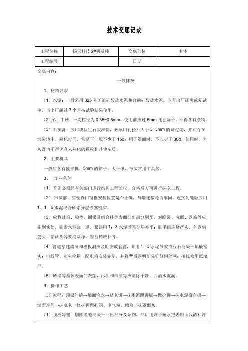 一般抹灰技术交底记录