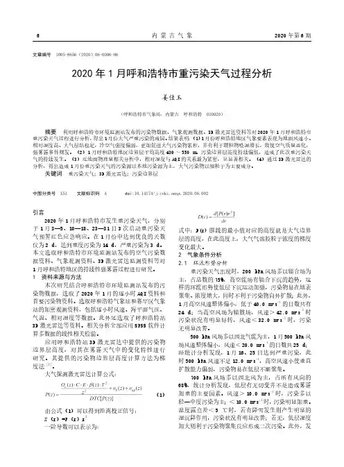 2020年1月呼和浩特市重污染天气过程分析