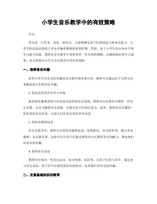 小学生音乐教学中的有效策略