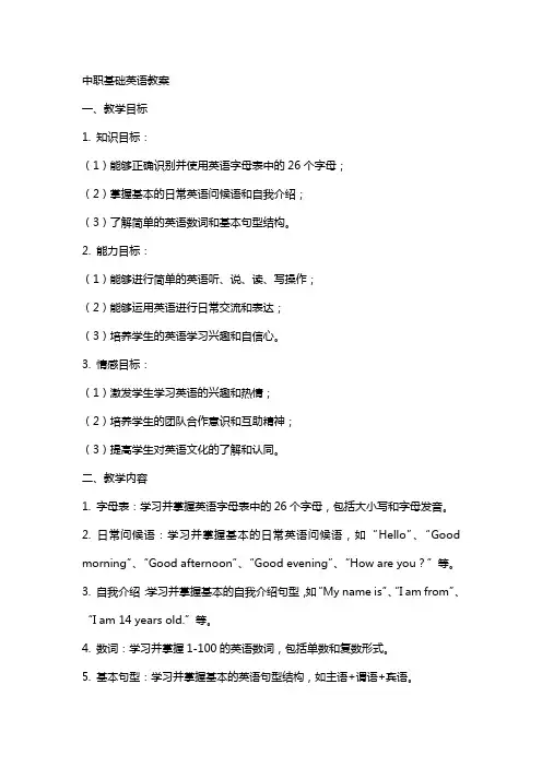 中职基础英语教案