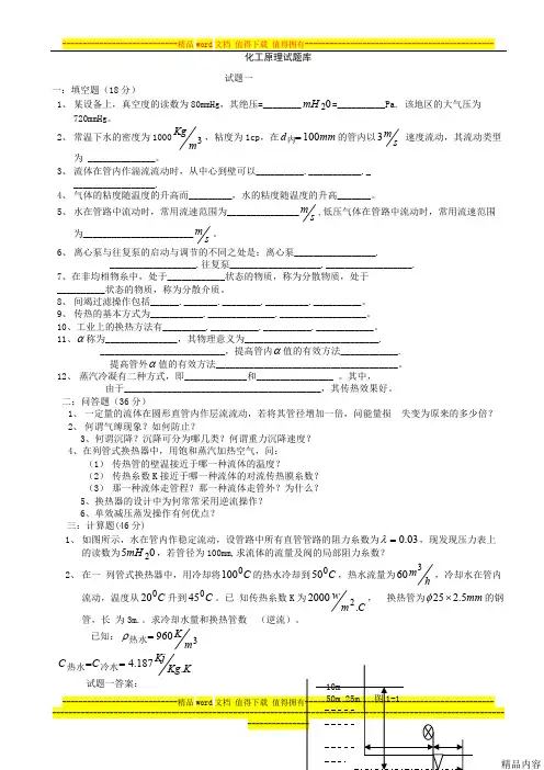化工原理考研试题库(可打印修改)