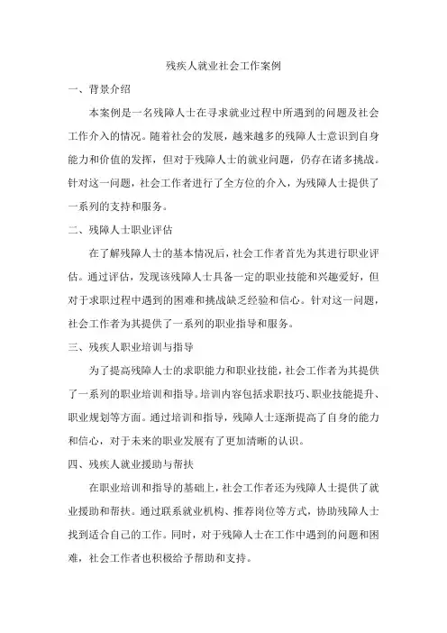 残疾人就业社会工作案例