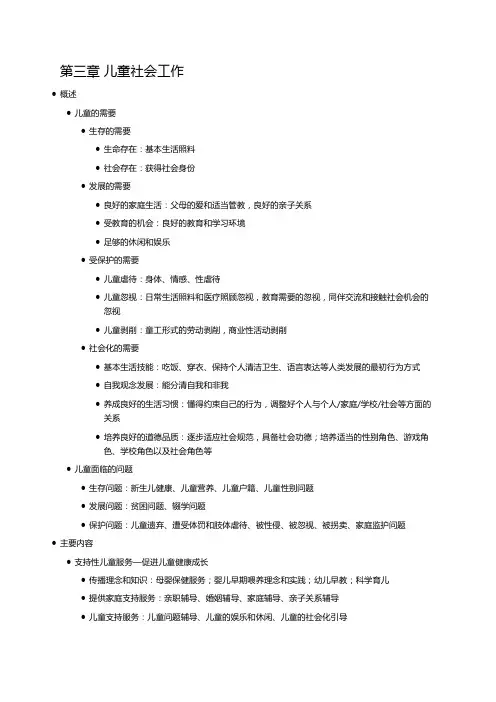 第三章 儿童社会工作