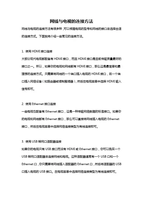 网线与电视的连接方法