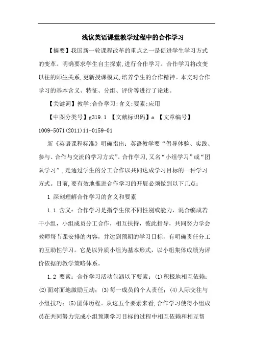 英语课堂教学过程中合作学习论文