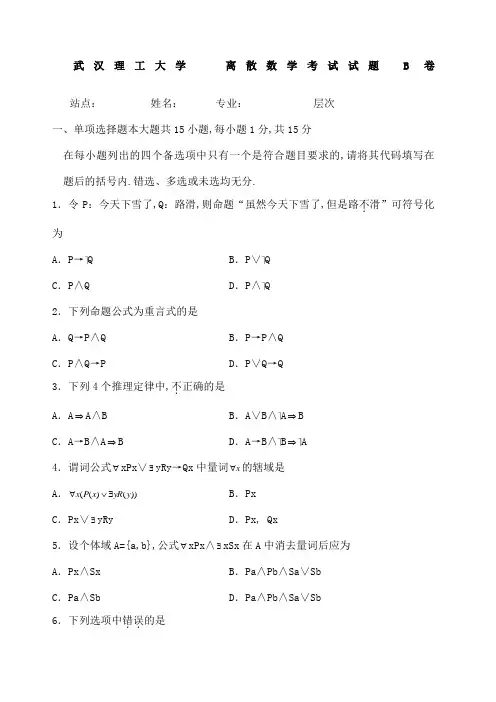 离散数学B卷及答案