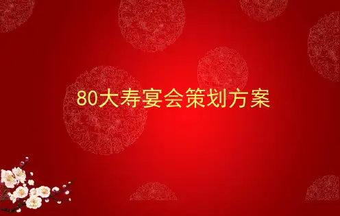 80大寿宴会策划方案(PPT34张)