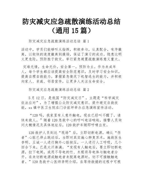 防灾减灾应急疏散演练活动总结(通用15篇)