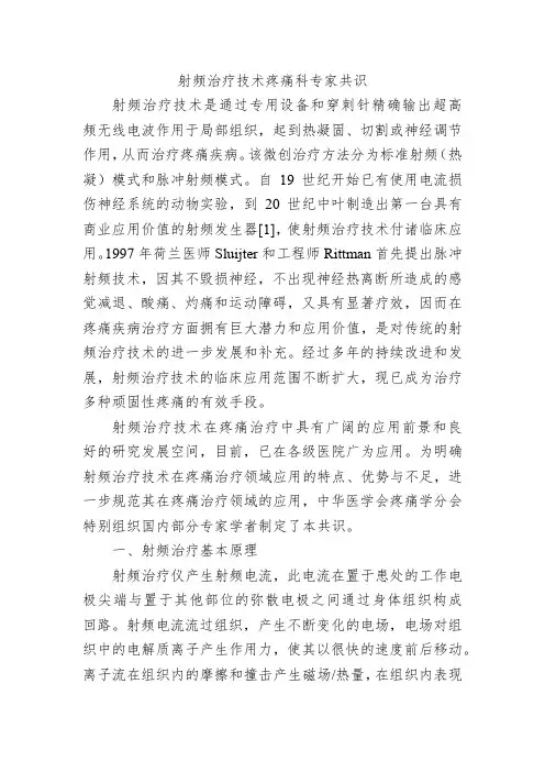 射频治疗技术疼痛科专家共识
