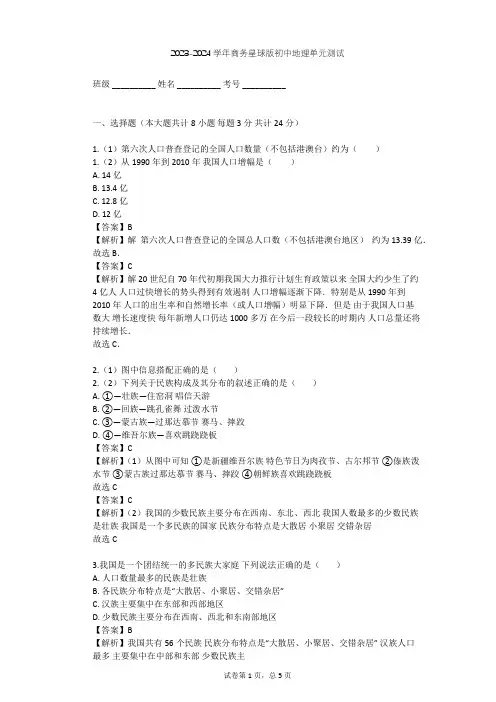 2023-2024学年初中地理商务星球版八年级上第1章 中国的疆域与人口单元测试(含答案解析)