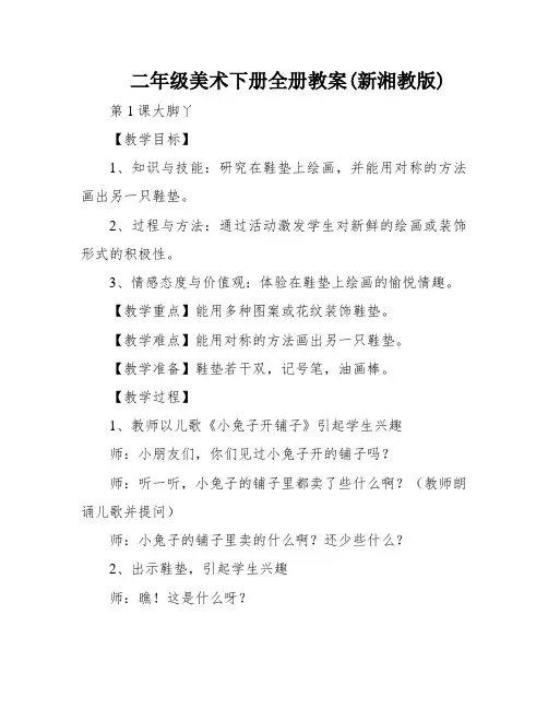 二年级美术下册全册教案(新湘教版)