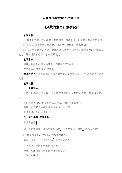 人教版小学数学五年级下册《分数的意义》教学设计
