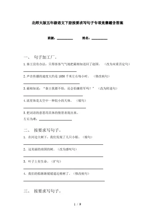 北师大版五年级语文下册按要求写句子专项竞赛题含答案