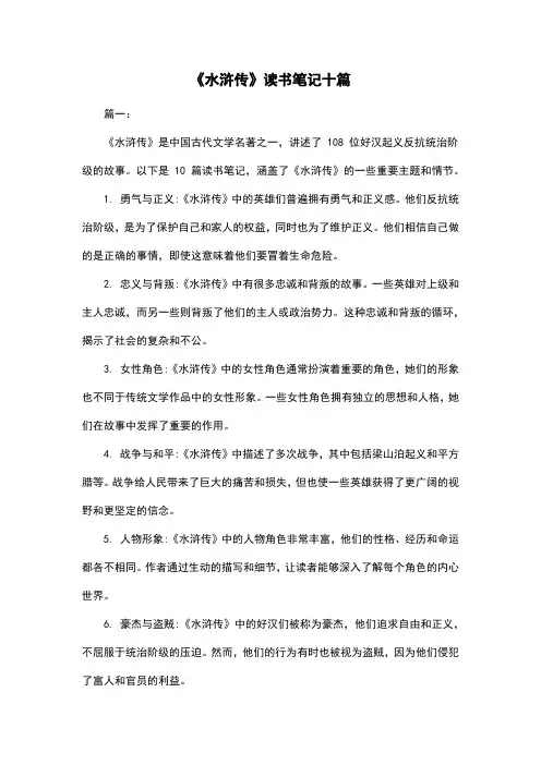《水浒传》读书笔记十篇