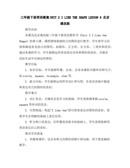 三年级下册英语教案-UNIT2ILIKETHESHAPELESSON6北京课改版