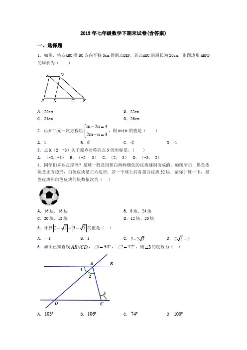 2019年七年级数学下期末试卷(含答案)