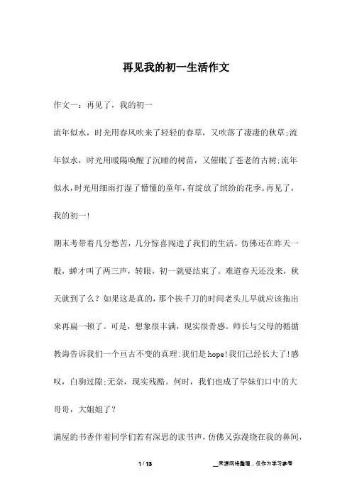 再见我的初一生活作文