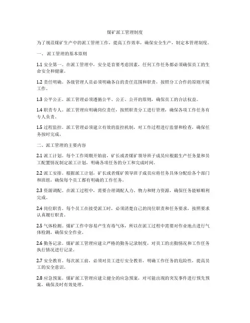煤矿派工管理制度