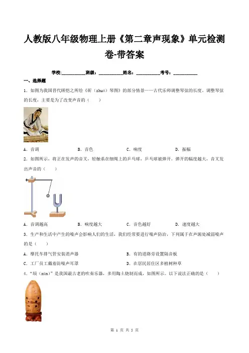 人教版八年级物理上册《第二章声现象》单元检测卷-带答案