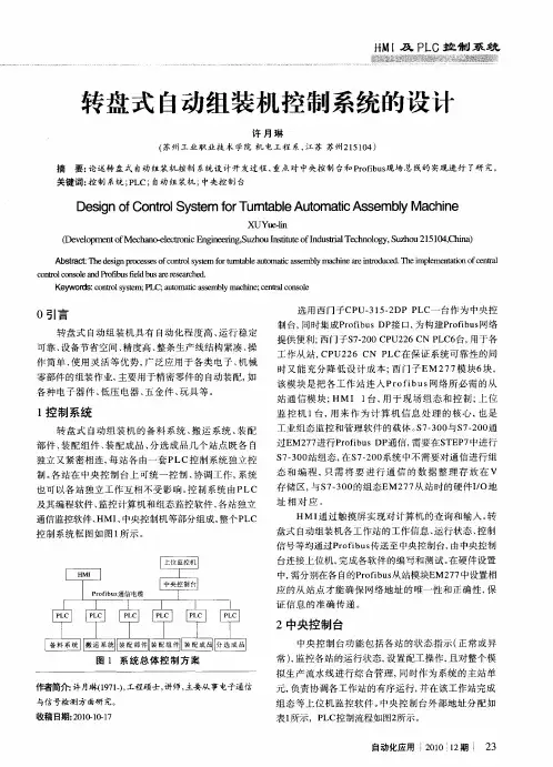 转盘式自动组装机控制系统的设计