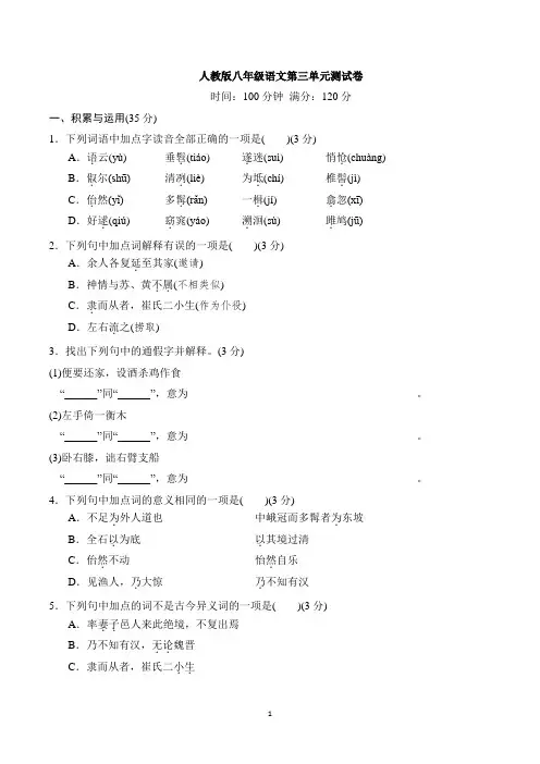 2019年人教版八年级语文第三单元测试卷含答案