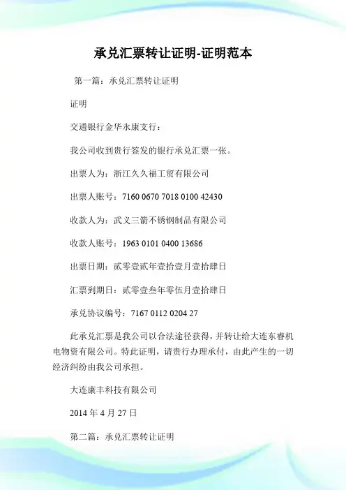 承兑汇票转让证明-证明范本.doc