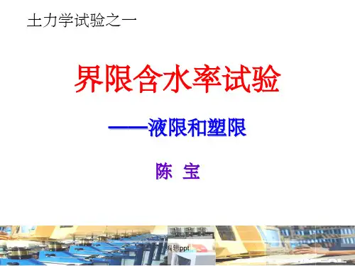 土力学试验1-界限含水率试验(+联合测定)