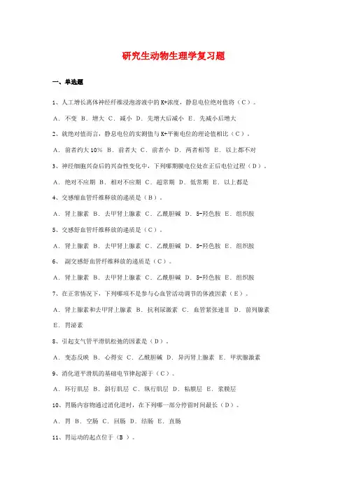 研究生动物生理学复习题