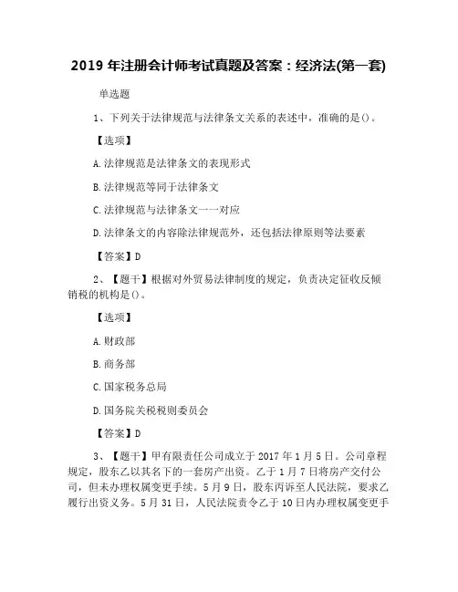 2019年注册会计师考试真题及答案：经济法(第一套).doc