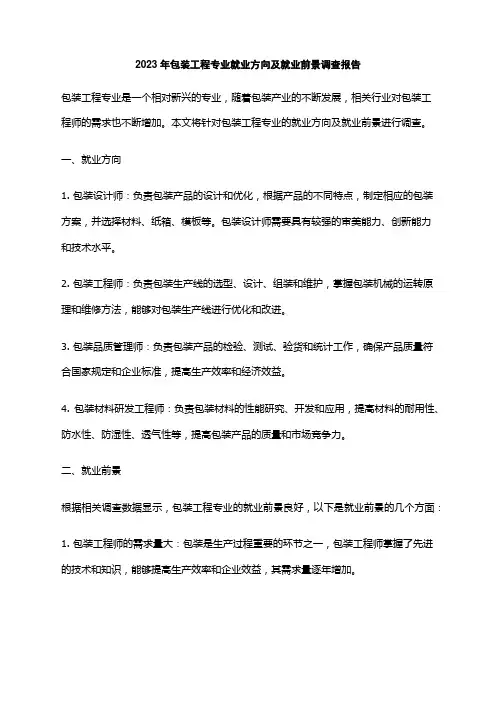 2023年包装工程专业就业方向及就业前景调查报告