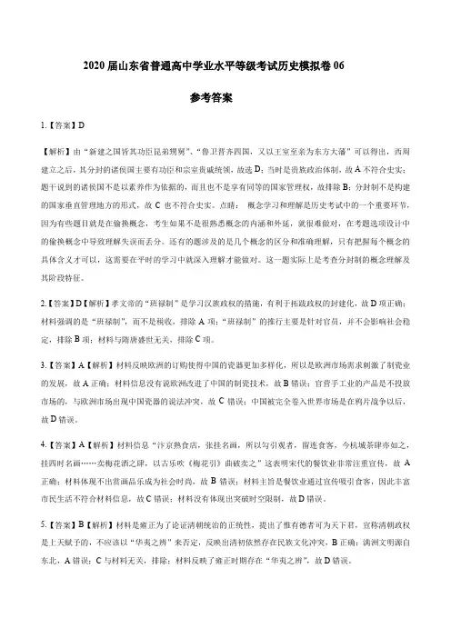 2020届山东省普通高中学业水平等级考试历史模拟卷06(参考答案)