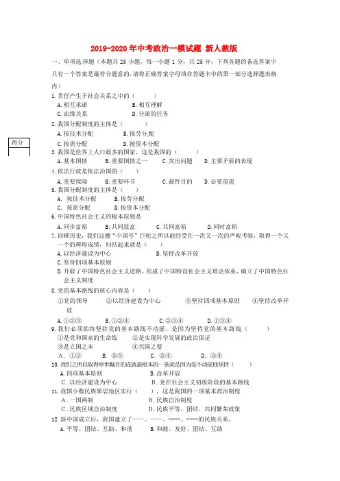 2019-2020年中考政治一模试题 新人教版