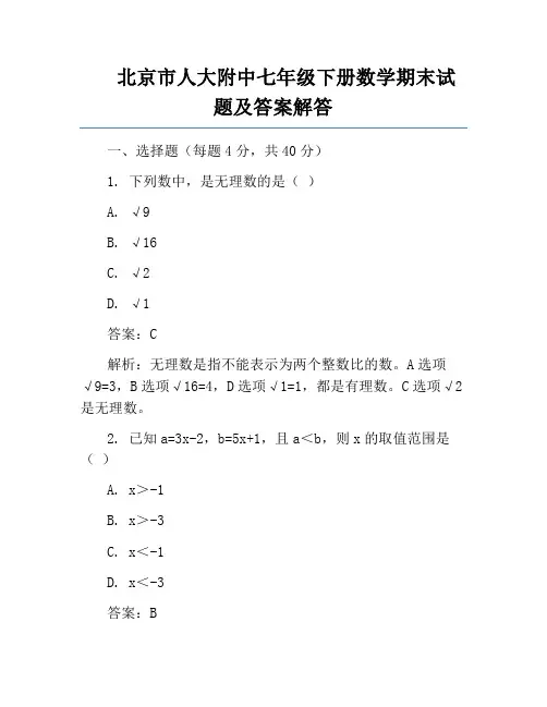 北京市人大附中七年级下册数学期末试题及答案解答