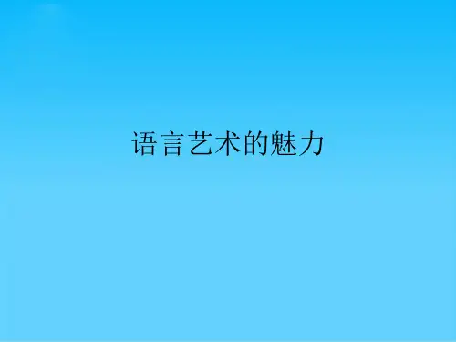 语言艺术的魅力