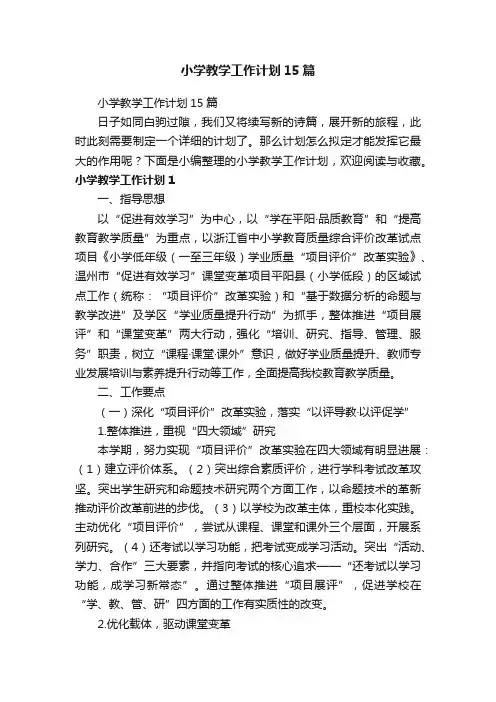 小学教学工作计划15篇