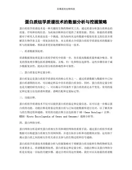 蛋白质组学质谱技术的数据分析与挖掘策略