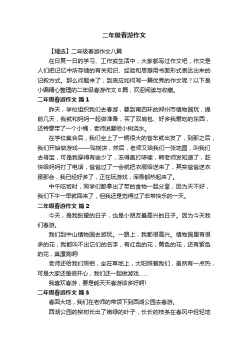 【精选】二年级春游作文八篇