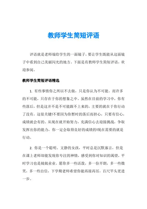教师学生简短评语