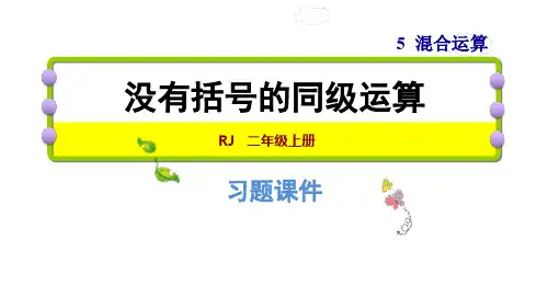 人教版二年级下册数学习题课件：5.1没有括号的同级运算 (共15张PPT)