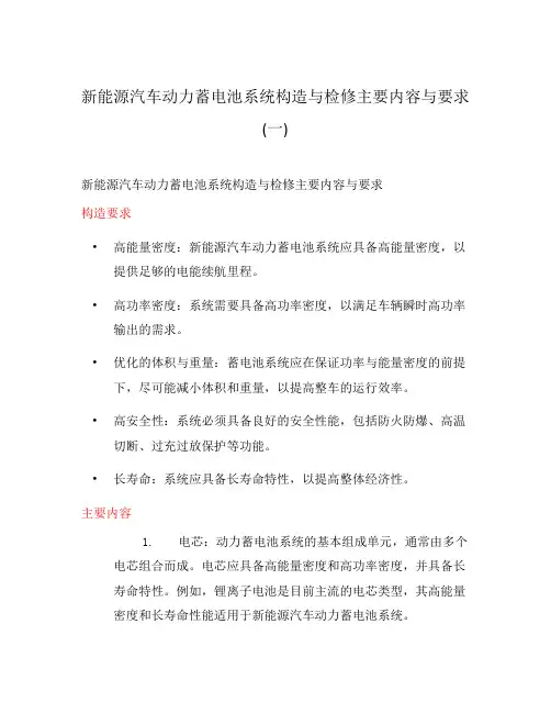 新能源汽车动力蓄电池系统构造与检修主要内容与要求(一)