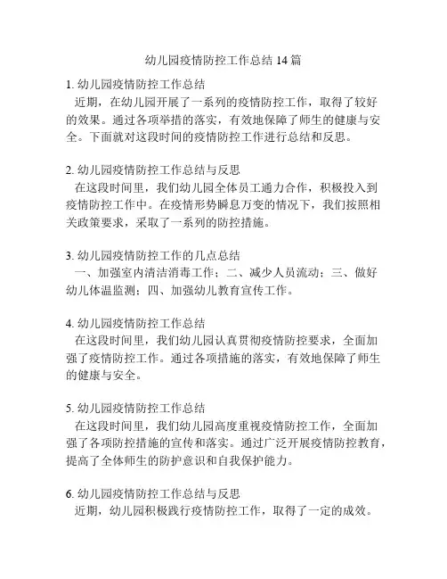 幼儿园疫情防控工作总结14篇