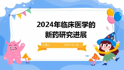 2024年临床医学的新药研究进展