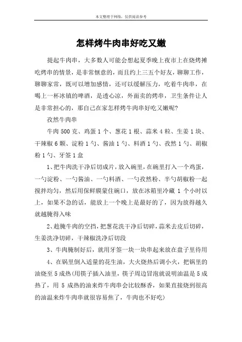 怎样烤牛肉串好吃又嫩