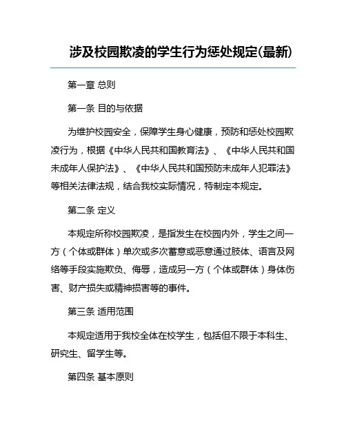 涉及校园欺凌的学生行为惩处规定(最新)